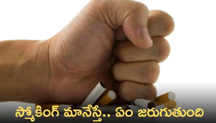 Quitting Smoking: అకస్మాత్తుగా స్మోకింగ్ మానేస్తే..ఇది తెలుస్తే షాక్‌ అవుతారు.