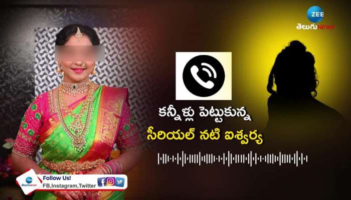 Paluke Bangaramaye, Ala Vaikunta Puram Serial Actress Aishwarya Phone Audio Dh 