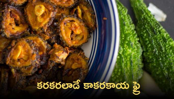 Kakarakaya Fry: కరకరలాడే కాకరకాయ ఫ్రై తయారు చేసుకోవడం ఎంతో సులభం