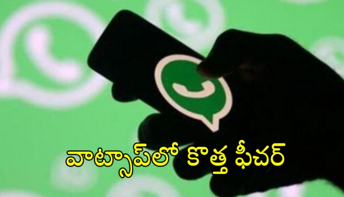 New Whatsapp Feature: వాట్సాప్‌లో మరో కొత్త ఫీచర్‌... దీంతో చాటింగ్ మరింత ఈజీ..!