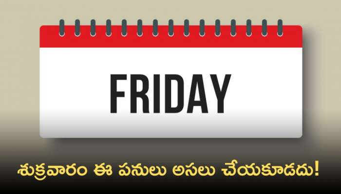 Things Not Allowed On Friday: శుక్రవారం రోజు ఈ పనులు అసలు చేయకూడదు.. ఎందుకంటే?