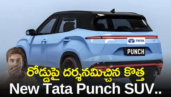 New Tata Punch Facelift: మొట్టమొదటి సారిగా రోడ్డుపై దర్శనమిచ్చిన కొత్త Tata Punch SUV..పూర్తి వివరాలు ఇవే! 
