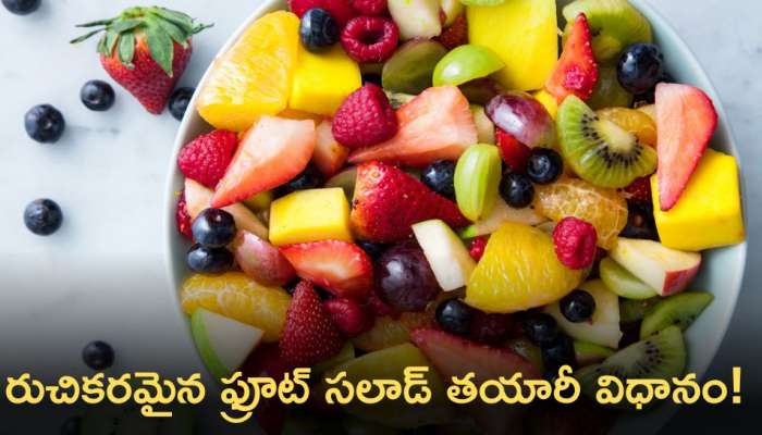 Fruit Salad: రుచికరమైన, ఆరోగ్యకరమైన  ఫ్రూట్ సలాడ్ తయారీ విధానం! 