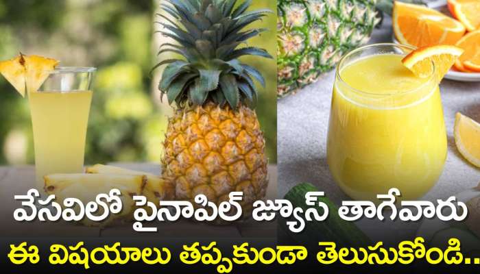 Pineapple Juice Benefits: వేసవిలో పైనాపిల్‌ జ్యూస్‌ తాగేవారు ఈ విషయాలు తప్పకుండా తెలుసుకోండి..