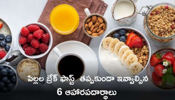 Healthy Breakfast For Kids: ఈ 6 ఆహారపదార్థాలు పిల్లల బ్రేక్ ఫాస్ట్‌లో చేరడం వల్ల ఎన్నో లాభాలు కలుగుతాయి!