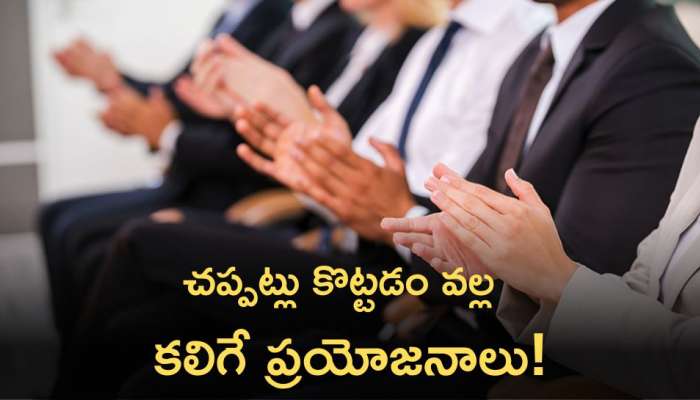 Uses Of Clapping: చప్పట్లు కొట్టడం వల్ల కలిగే ప్రయోజనాలు తెలుస్తే  ఆశ్చర్యపోతారు..!