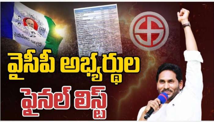 YSRCP MP and MLA Candidates: వైసీపీ ఎమ్మెల్యే, ఎంపీ అభ్యర్థుల ఫైనల్ లిస్టు.. నియోజకవర్గాల వారీగా జాబితో ఇదిగో..! 