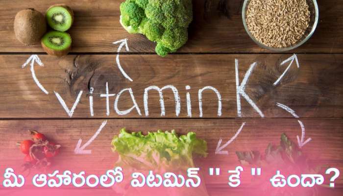 Vitamin K Rich Foods: మీ ఆహారంలో విటమిన్ &#039;&#039; కే &quot; ఉందా? దీని వల్ల కలిగే ఆరోగ్య ప్రయోజనాలు ఇవే!