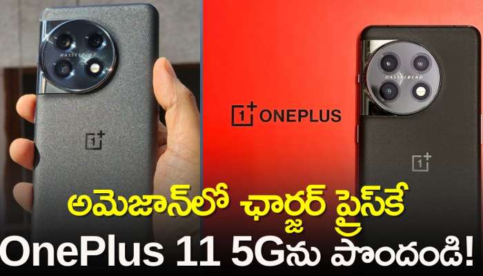 OnePlus 11 5G Price Cut: అమెజాన్‌లో ఛార్జర్‌ ప్రైస్‌కే OnePlus 11 5G మొబైల్‌ను పొందండి..మొత్తం రూ.52,700 డిస్కౌంట్‌తో..
