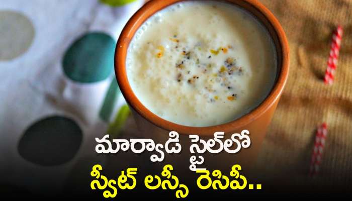 Marwadi Style Sweet Lassi Recipe: మార్వాడి స్టైల్‌లో స్వీట్ లస్సీ రెసిపీ.. ప్రతిరోజు తాగితే డిహైడ్రేషన్ సమస్యకు చెక్..