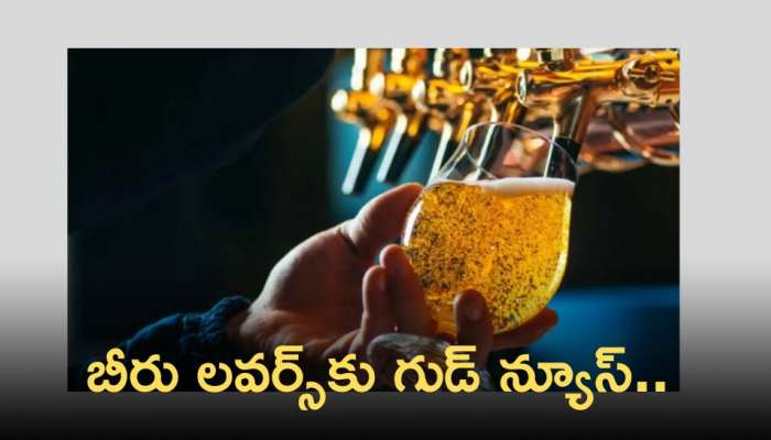 Beer: బీరు లవర్స్‌కు గుడ్‌ న్యూస్‌.. ఈ వేసవిలో చిల్ అవ్వడానికి బెస్ట్‌ డ్రింక్‌!