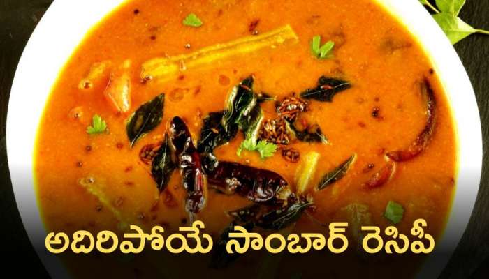 Sambaram Recipe: అథెంటిక్ సాంబార్ రెసిపీ ఇప్పుడు ఇంట్లో సులభంగా!