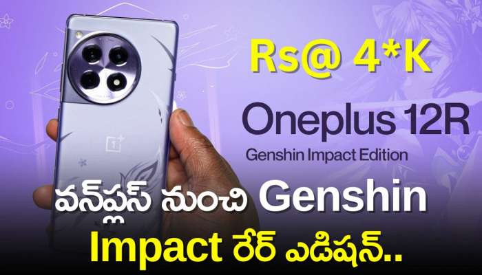 Oneplus 12R Rare Edition: వన్‌ప్లస్‌ నుంచి Genshin Impact రేర్‌ ఎడిషన్‌.. అమెజాన్‌లో ఎగబడి కొంటున్న జనాలు!