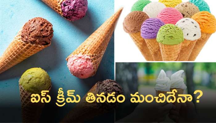 Ice Cream Good Or Bad: వేసవి తాపాన్ని తగ్గించేందుకు ఐస్ క్రీమ్  తినడం మంచిదేనా? వీటి వల్ల కలిగే నష్టాలు ఏంటి..