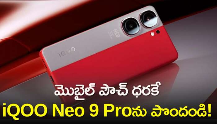iQOO Neo 9 Pro 5G Price Cut: మరీ ఇంత చీపా..మొబైల్‌ పౌచ్‌ ధరకే iQOO Neo 9 Proను పొందండి!