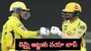 MS Dhoni: చెన్నై కెప్టెన్సీ బాధ్యతలు నుంచి తప్పుకున్న ధోనీ.. కొత్త సారథి ఎవరంటే?