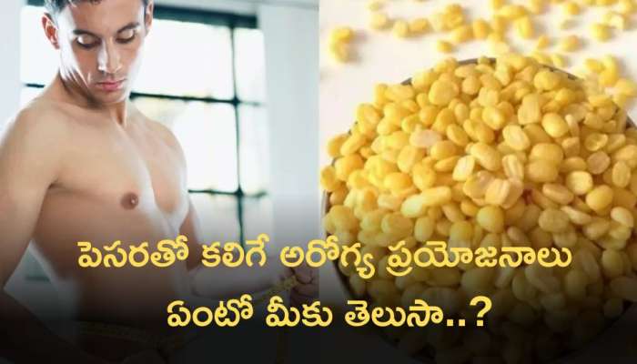 Moong Dal: పెసర తో కలిగే అరోగ్య ప్రయోజనాలు ఏంటో మీకు తెలుసా..?