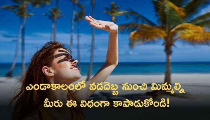 Precautions For Sunburn: ఎండాకాలంలో వడదెబ్బ నుంచి మిమ్మల్ని మీరు ఈ విధంగా కాపాడుకోండి!