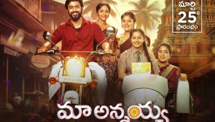 Maa Annayya Serial: జీ తెలుగులో 'మా అన్నయ్య' సీరియల్.. బుల్లితెరపైకి మైత్రీ మూవీ మేకర్స్ ఎంట్రీ