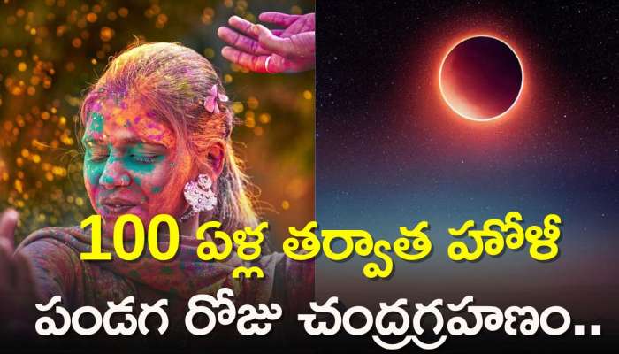 Chandra Grahan 2024: 100 ఏళ్ల తర్వాత హోళీ పండగ రోజు చంద్రగ్రహణం.. గ్రహణ కాలం, సూతకకాలం, పూర్తి వివరాలు!  