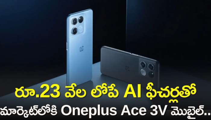 Oneplus Ace 3V Price: రూ.23 వేల లోపే AI ఫీచర్లతో మార్కెట్‌లోకి Oneplus Ace 3V మొబైల్‌.. ఫీచర్స్‌తో ఆకర్శిస్తోంది!