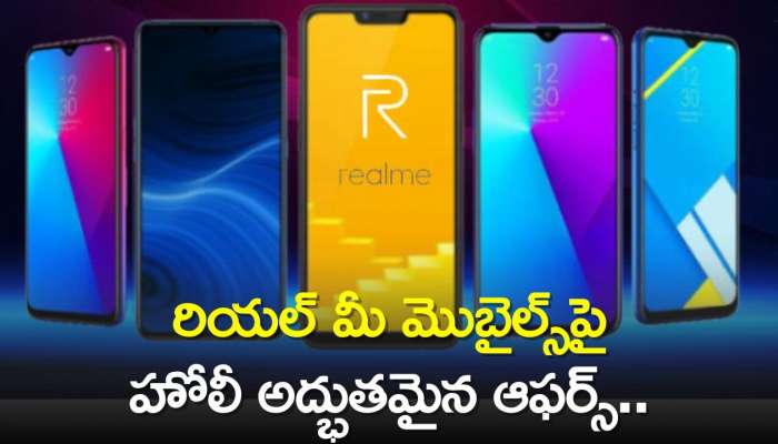 Holi 2024 Smartphone Sale: రియల్ మీ మొబైల్స్‌పై హోలీ అద్భుతమైన ఆఫర్స్‌.. రూ.3 వేల తగ్గింపు!