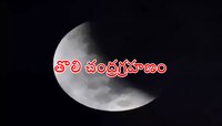 Chandra Grahan 2024: మార్చి 25న మెుదటి చంద్రగ్రహణం.. ఈ 3 రాశులకు బ్యాడ్ టైమ్..