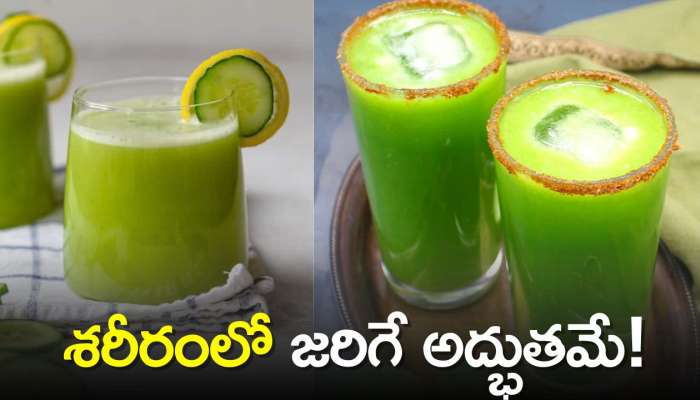 Cucumber Juice Benefits: సమ్మర్‌లో దోసకాయ రసాన్న ప్రతి రోజు తాగితే..శరీరంలో జరిగే అద్భుతమే! 