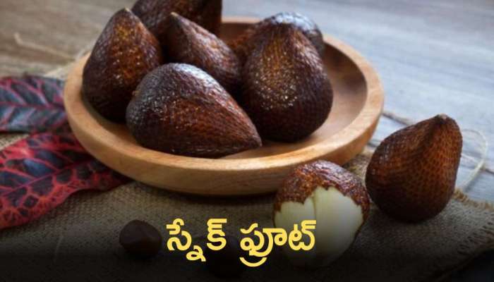 Snake Fruit: స్నేక్ ఫ్రూట్ తినడం వల్ల కలిగే ఉపయోగాలు తెలుస్తే షాక్‌ అవుతారు..!