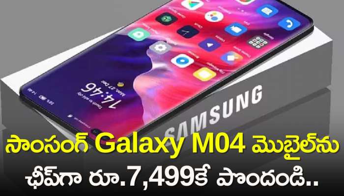 Samsung Galaxy M04 Price Cut: ఫ్లిప్‌కార్ట్‌ హోలీ ఆఫర్స్..సాంసంగ్‌ Galaxy M04 మొబైల్‌ను ఛీప్‌గా రూ.7,499కే పొందండి..