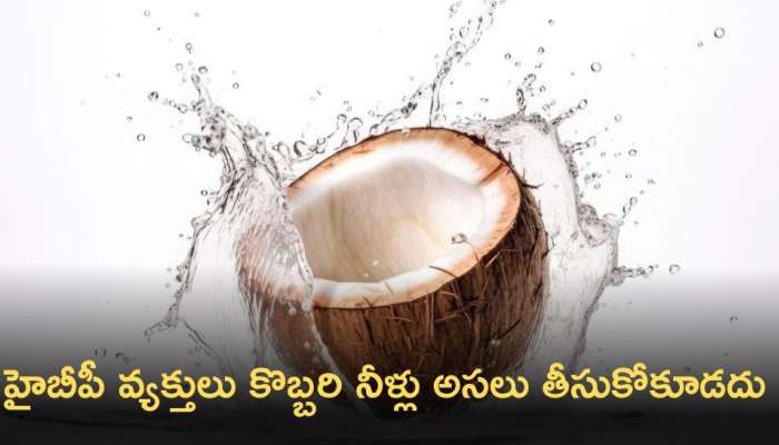 coconut water: హైబీపీ ఉన్నవారు కొబ్బరి నీళ్లు అసలు తీసుకోకూడదు ఎందుకంటే..?