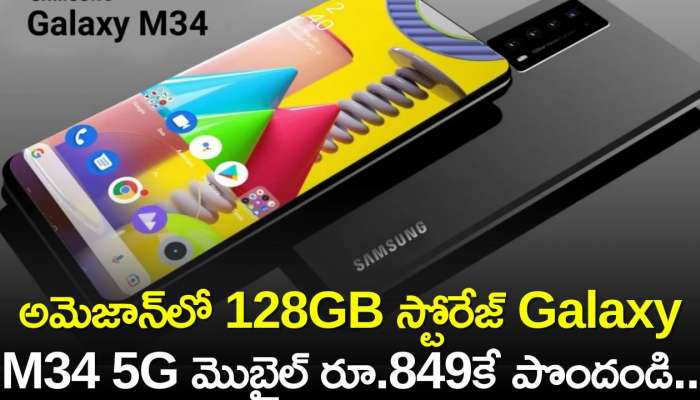 Samsung Galaxy M34 5G Price Cut: అమెజాన్‌లో 128GB స్టోరేజ్ Galaxy M34 5G మొబైల్‌ రూ.849కే పొందండి.. పూర్తి వివరాల కోసం..