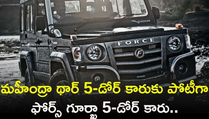 Force Gurkha 5-door: మహీంద్రా థార్ 5-డోర్‌కు పోటీగా ఫోర్స్ గూర్ఖా 5-డోర్ కారు.. ఫీచర్స్‌తో పిచ్చెక్కిస్తోంది!