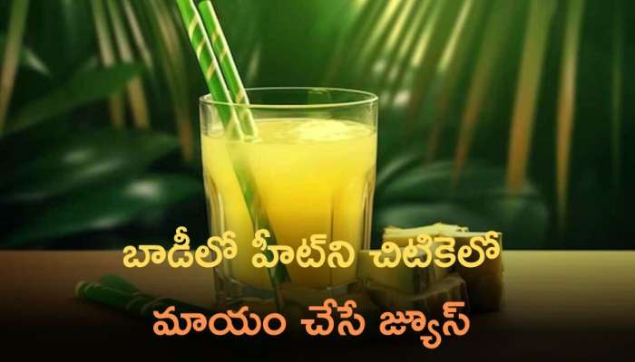 Sugarcane Juice: బాడీలో హీట్‌ని చిటికెలో మాయం చేసే జ్యూస్..తయారీ విధానం!
