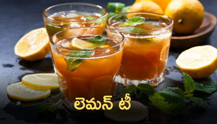 Lemon Tea: ఆరోగ్యకరమైన లెమన్ టీ తయారీ విధానం