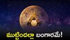 Venus-Rahu Transit 2024: ఏప్రిల్ 1వ తేదీ నుంచి ఈ రాశుల వారి జీవితం పూర్తిగా మారబోతోంది.. ముట్టిందల్లా బంగారమే!