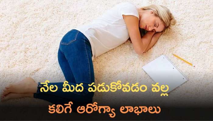  Sleeping On The Floor: నేల మీద పడుకోవడం వల్ల కలిగే ఆరోగ్యా లాభాలు ఇవే..!