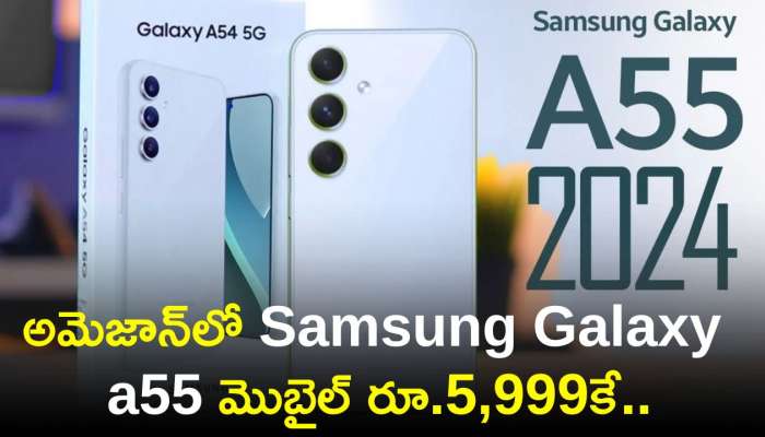 Samsung Galaxy a55 Price Cut: ఇంతకన్న చీప్‌గా రాదు..అమెజాన్‌లో 256జిబి స్టోరేజ్‌ Galaxy a55 మొబైల్ రూ.5,999కే..
