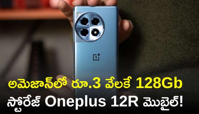 Oneplus 12R Price Cut: మరీ ఇంత చీపా? అమెజాన్‌లో రూ.3 వేలకే 128Gb స్టోరేజ్ Oneplus 12R మొబైల్‌!
