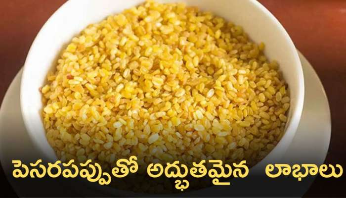 Moong Dal: పెసరపప్పుతో అద్భుతమైన ప్రయోజనాలు ఏంటో మీకు తెలుసా..?