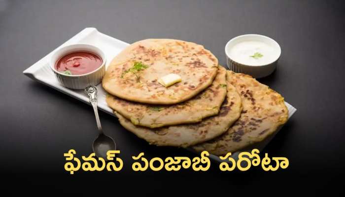 Punjabi  Paratha Recipe: ఫేమస్‌ పంజాబీ పరోటా తయారు చేసే విధానం..!