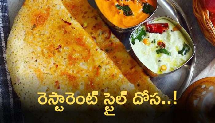 Dosa Making Process: ఇంట్లోనే సులువుగా రెస్టారెంట్ స్టైల్ దోస..!