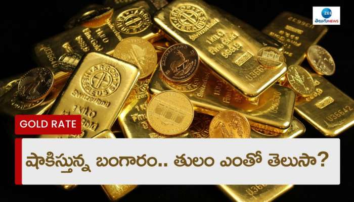 Gold Rate Hike: పసిడిప్రియులకు షాకింగ్‌ న్యూస్.. ఆల్‌ టైం హైలో తులం బంగారం.. ఎంతో తెలుసా?