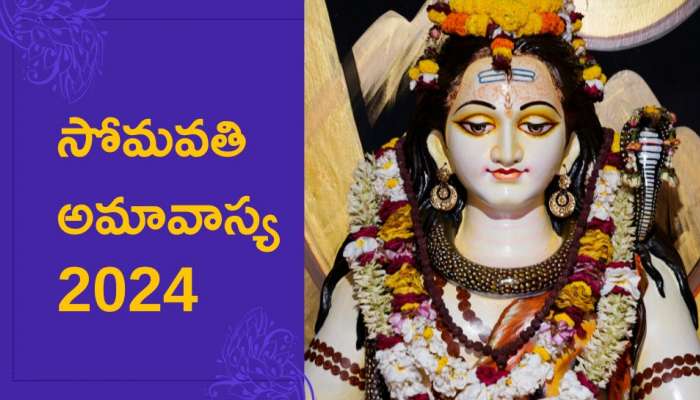 Somavati Amavasya 2024: సోమవతి అమావాస్య రోజు ఈ రెమిడీ చేస్తే శత్రువులు సైతం మోకరిల్లాల్సిందే..