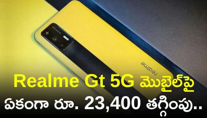 Realme Gt 5G Price Cut: దిమ్మతిరిగే డిస్కౌంట్‌ ఆఫర్‌.. Realme Gt 5G మొబైల్‌పై ఏకంగా రూ. 23,400 తగ్గింపు..  
