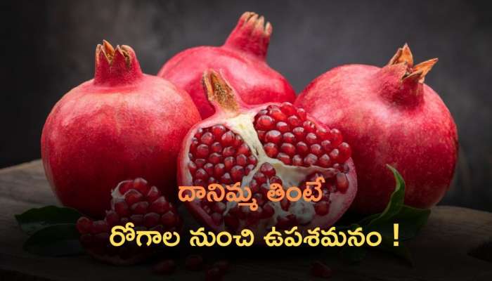 Pomegranate Uses: కేవలం ఏడు రోజులపాటు దానిమ్మ తింటే రోగాల నుంచి ఉపశమనం !