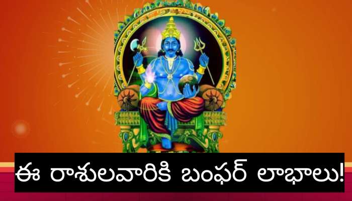 Shani Nakshatra Parivartan April 2024: పూర్వాభాద్రపద నక్షత్రంలో శని గ్రహం.. ఈ రాశులవారికి బంఫర్‌ లాభాలు!