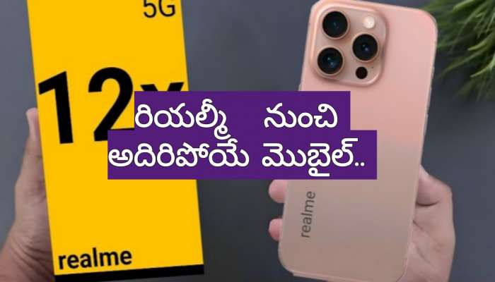 Realme 12X 5G Price: రియల్‌మీ నుంచి అదిరిపోయే మొబైల్‌.. రూ.14,999లోపే ది బెస్ట్‌ Realme 12X 5G..