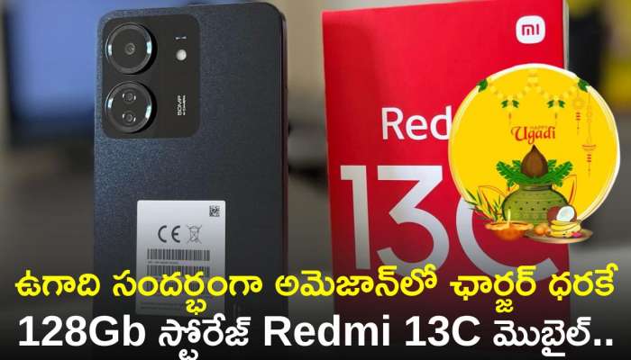 Redmi 13C Price Cut: ఉగాది సందర్భంగా అమెజాన్‌లో ఛార్జర్‌ ధరకే 128Gb స్టోరేజ్‌ Redmi 13C మొబైల్‌.. ఏకంగా రూ.7,300 తగ్గింపు! 