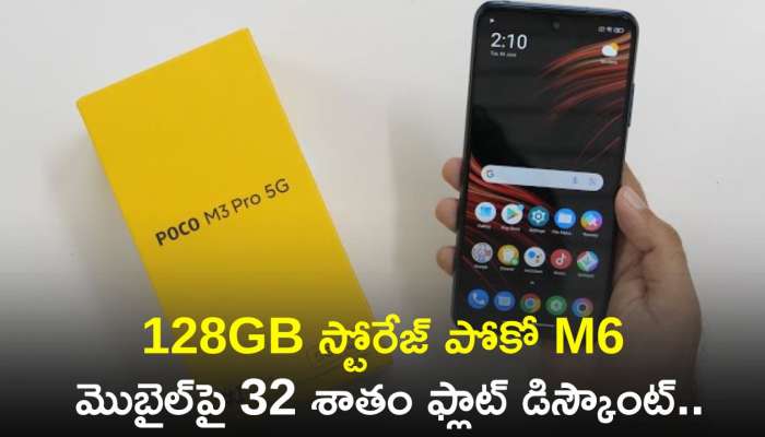 Poco M6: ఫ్లిఫ్‌కార్ట్‌లో ఉగాది డీల్స్‌.. 128GB స్టోరేజ్‌ పోకో M6 మొబైల్‌పై 32 శాతం ఫ్లాట్‌ డిస్కౌంట్‌..